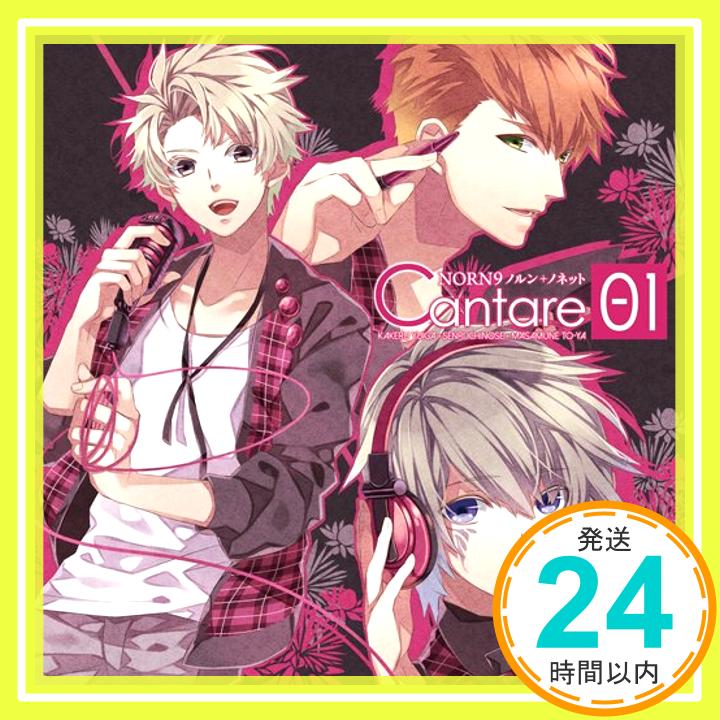 【中古】NORN9 ノルン+ノネット Cantare Vol.1 [CD] 結賀 駆(CV:梶 裕貴)、 市ノ瀬千里(CV:下野 紘); 遠矢正宗(CV:佐藤拓也)「1000円ポッキリ」「送料無料」「買い回り」