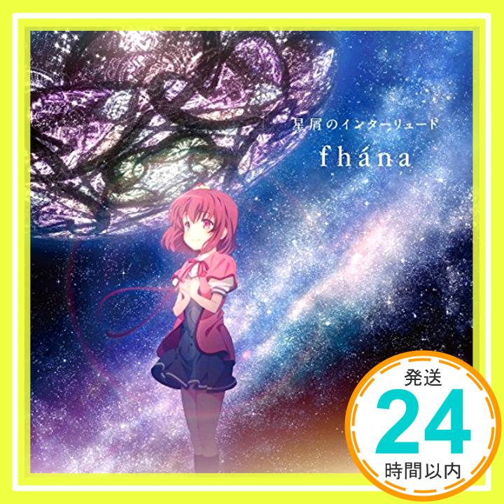 【中古】星屑のインターリュード [CD] fhana; 林英樹「1000円ポッキリ」「送料無料」「買い回り」