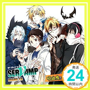 【新品】ドラマCD「 SERVAMP - サーヴァンプ -」 吸血鬼だらけの冬休み [CD] 寺島拓篤、 梶裕貴、 鈴木達央、 下野紘、 堀江一眞、 島崎信長、 木村良平; 松岡禎丞「1000円ポッキリ」「送料無料」「買い回