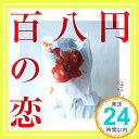 【中古】百八円の恋 CD クリープハイプ 尾崎世界観「1000円ポッキリ」「送料無料」「買い回り」