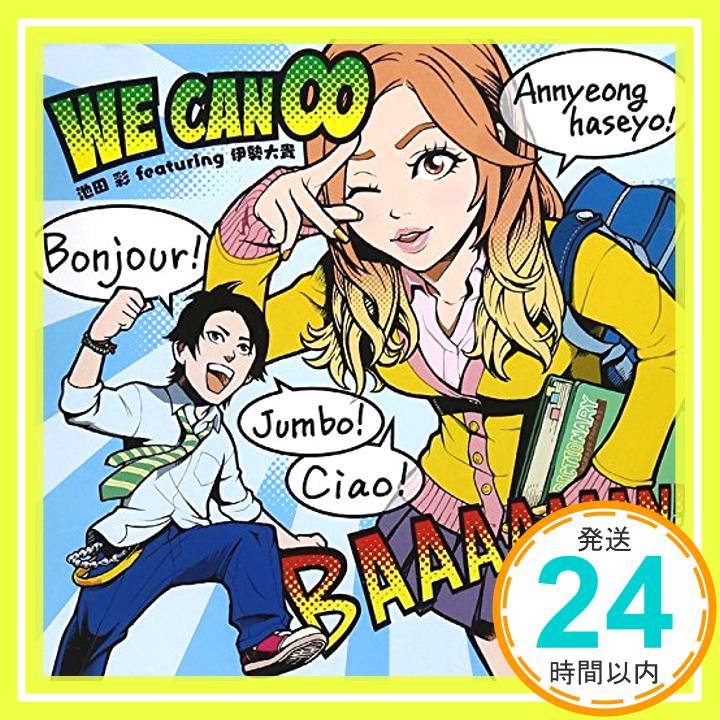 【中古】WE CAN ∞ featuring 伊勢大貴 / Lovin' you featuring 五條真由美 [CD] 池田彩「1000円ポッキリ」「送料無料」「買い回り」