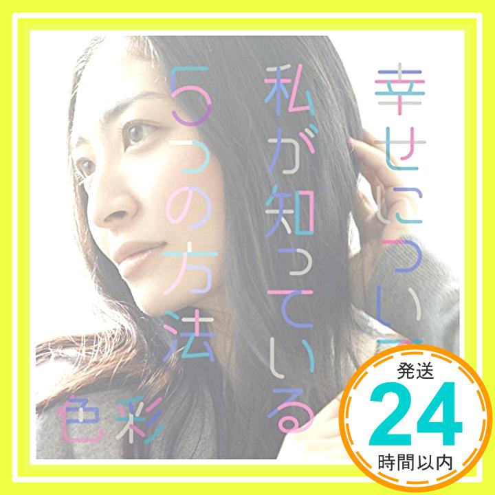 【中古】幸せについて私が知っている5つの方法/色彩 (DVD付初回限定盤) [CD] 坂本真綾「1000円ポッキリ」「送料無料」「買い回り」