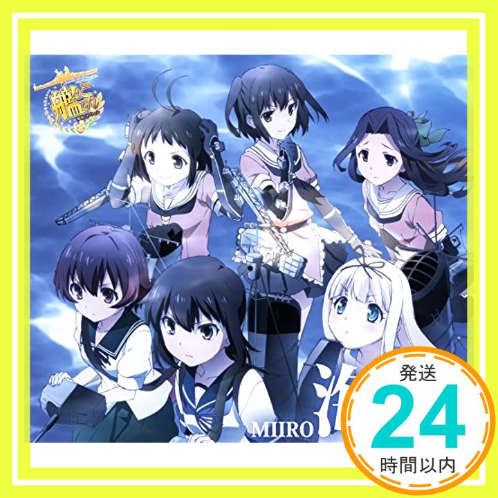 【中古】TVアニメ『艦隊これくしょん -艦これ-』オープニングテーマ「海色(みいろ)」 CD AKINO from bless4「1000円ポッキリ」「送料無料」「買い回り」