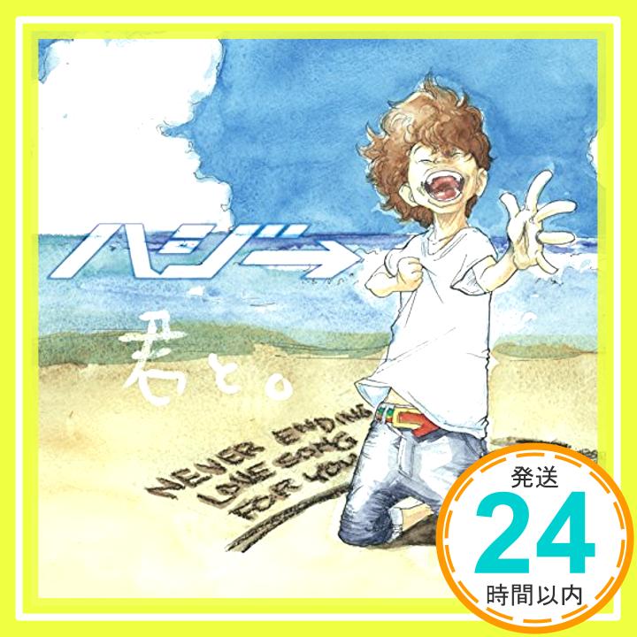 【中古】君と。(初回限定盤)(DVD付) [CD] ハジ→、 小高光太郎; SiZK「1000円ポッキリ」「送料無料」「買い回り」