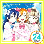 【中古】劇場版『ラブライブ!The School Idol Movie』挿入歌 「僕たちはひとつの光/Future style」 [CD] μ’s,高坂穂乃果(新田恵海)・南ことり(内田彩)・園田海未(三森すずこ)、 μ’s