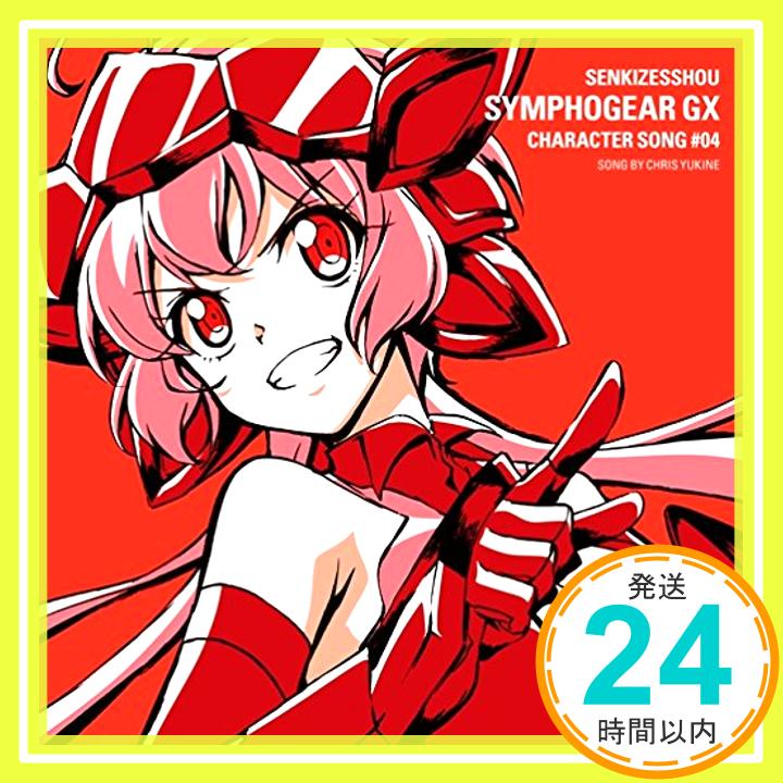 【中古】戦姫絶唱シンフォギアGXキャラクターソング4 [CD] 雪音クリス(高垣彩陽)、 上松範康、 藤間仁; 喜多智弘「1000円ポッキリ」「送料無料」「買い回り」