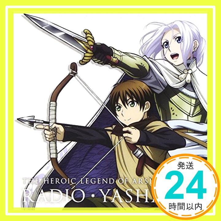 【中古】ラジオCD「アルスラーン戦記~ラジオ・ヤシャスィーン!」Vol.1 [CD] ラジオ・サントラ、 小林裕介; 花江夏樹「1000円ポッキリ」「送料無料」「買い回り」