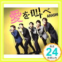 【中古】愛を叫べ(通常盤) CD 嵐「1000円ポッキリ」「送料無料」「買い回り」