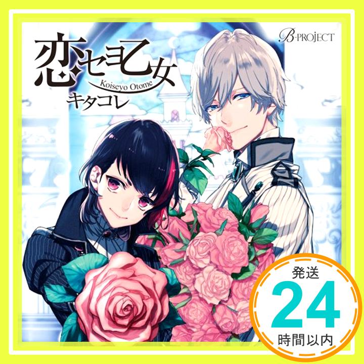 【中古】B-project キャラクターCD Vol.1 恋セヨ乙女 [CD] キタコレ 小野大輔; 岸尾だいすけ 1000円ポッキリ 送料無料 買い回り 