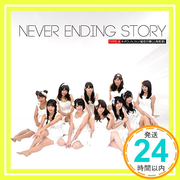 【中古】Never Ending Story(Type-A) [CD] KRD8「1000円ポッキリ」「送料無料」「買い回り」