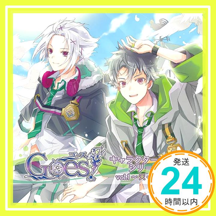 【中古】Goes キャラクターソングシリーズVol.1~天 セイム~ CD 三瓶由布子(都竹天) 竹内順子(セイム エリ ファース)「1000円ポッキリ」「送料無料」「買い回り」