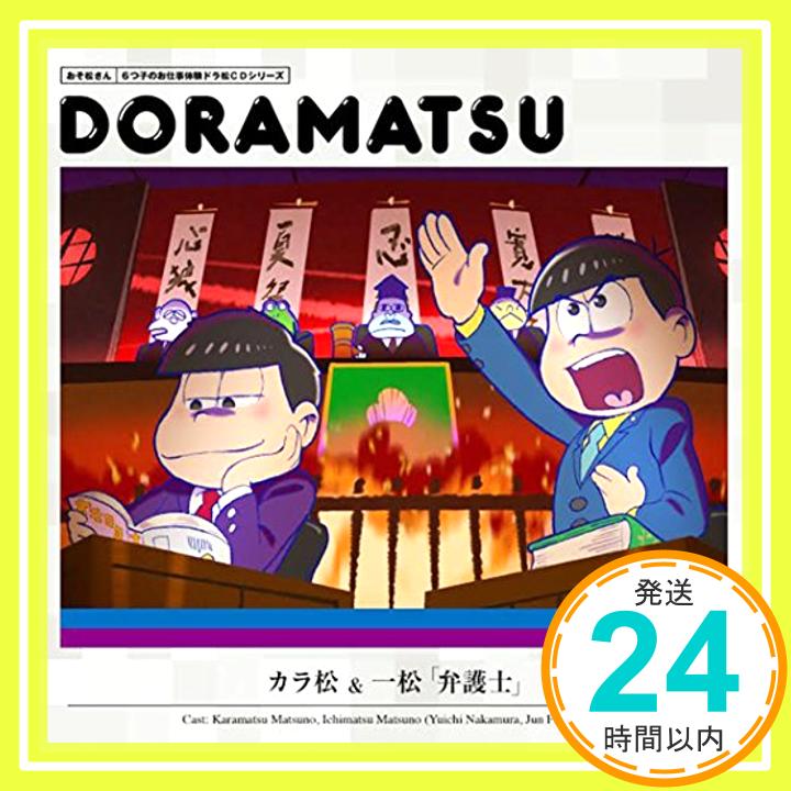 【中古】おそ松さん 6つ子のお仕事体験ドラ松CDシリーズ カラ松&一松『弁護士』 [CD] 松野カラ松&松野一松(cv.中村悠一&福山 潤)「1000円ポッキリ」「送料無料」「買い回り」