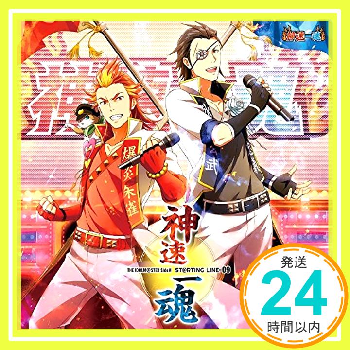 【中古】アイドルマスター SideM THE IDOLM@STER SideM ST@RTING LINE-09 神速一魂 [CD] 神速一魂(益山武明)、 神速一魂、 古川慎、 児玉卓也、 小林大紀、 BNSI(柿埜嘉奈子