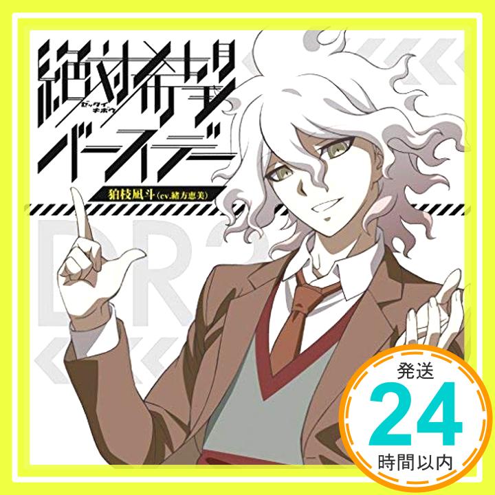 【中古】絶対希望バースデー(TVアニメ(ダンガンロンパ3-The End of 希望ヶ峰学園-(絶望編))EDテーマ) [CD] 狛枝凪斗(cv.緒方恵美)「1000円ポッキリ」「送料無料」「買い回り」