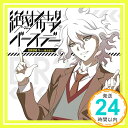 【中古】絶対希望バースデー(TVアニメ(ダンガンロンパ3-The End of 希望ヶ峰学園-(絶望編))EDテーマ) [CD] 狛枝凪斗(cv.緒方恵美)「1000円ポッキリ」「送料無料」「買い回り」