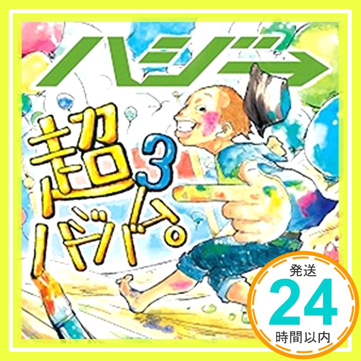 【中古】超ハジバム3。(通常盤) [CD] ハジ→、 小高光太郎; RED RICE「1000円ポッキリ」「送料無料」「買い回り」