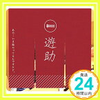 【中古】あの・・いま脂のってるんですケド。(初回生産限定盤B)(DVD付) [CD] 遊助「1000円ポッキリ」「送料無料」「買い回り」