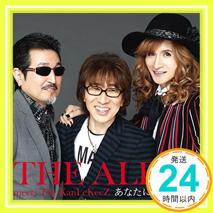 【中古】あなたに贈る愛の歌(通常盤) [CD] THE ALFEE meets The KanLeKeeZ、 THE ALFEE、 高見沢俊彦; 本田優一郎「1000円ポッキリ」「送料無料」「買い回り」