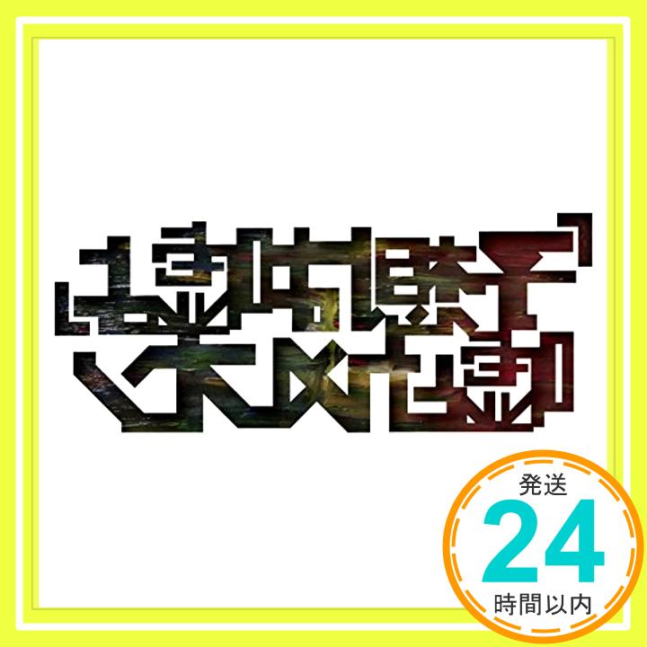 【中古】「予想は嘘よ」 [CD] 嘘とカメレオン「1000円ポッキリ」「送料無料」「買い回り」