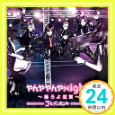 【中古】やんややんやNight ~踊ろよ滋賀~ [CD] ゴールデンボンバー「1000円ポッキリ」「送料無料」「買い回り」