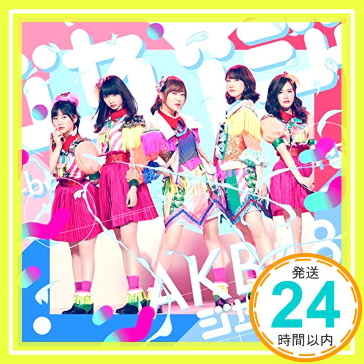 【中古】51st Single「ジャーバージャ」Type B初回限定盤 CD AKB48「1000円ポッキリ」「送料無料」「買い回り」