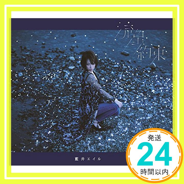 【中古】流星/約束(初回生産限定盤)(DVD付) [CD] 藍井エイル「1000円ポッキリ」「送料無料」「買い回り」