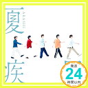 【中古】夏疾風(初回限定盤)(CD DVD) CD 嵐「1000円ポッキリ」「送料無料」「買い回り」