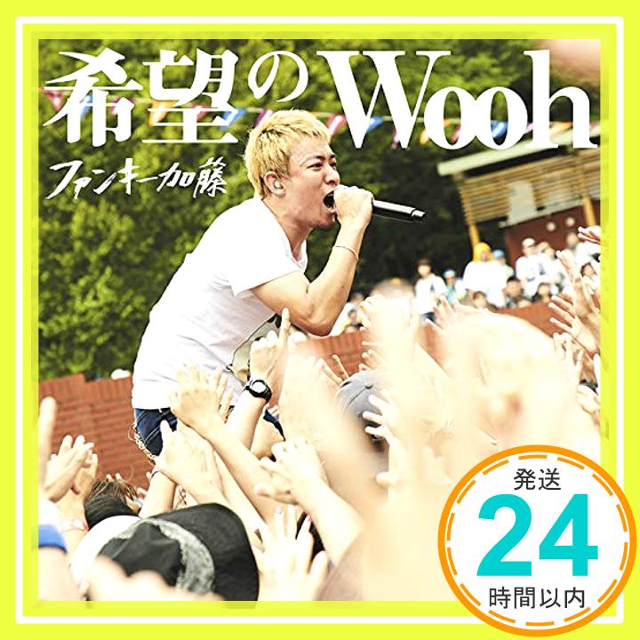 【中古】希望のWooh【初回限定盤】 [CD] ファンキー加藤「1000円ポッキリ」「送料無料」「買い回り」