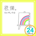 【中古】君、僕。(CD+DVD)(初回盤B) [CD] Kis-My-Ft2「1000円ポッキリ」「送料無料」「買い回り」