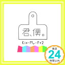 【中古】君 僕。(CD DVD)(初回盤A) CD Kis-My-Ft2「1000円ポッキリ」「送料無料」「買い回り」