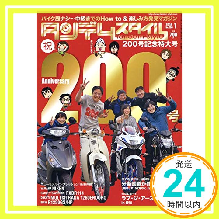 【中古】Tandem Style(タンデムスタイル) 2019年1月号 [雑誌]「1000円ポッキリ」「送料無料」「買い回り」