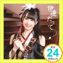 【中古】伊達だって 初回限定盤 清川麗奈ver. [CD] RE