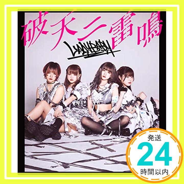 【中古】破天ニ雷鳴【Type-D】 [CD] LADYBABY「1000円ポッキリ」「送料無料」「買い回り」