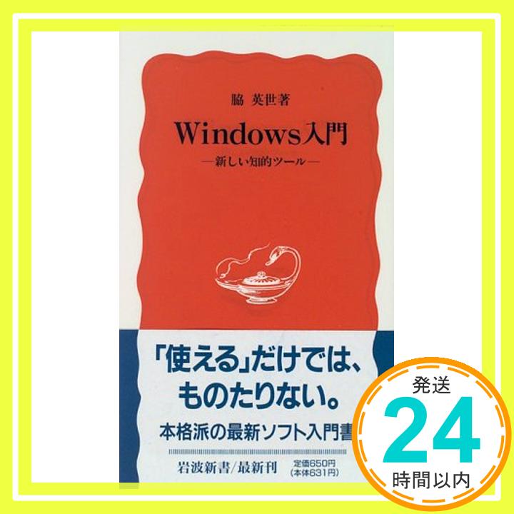 【中古】Windows入門: 新しい知的ツー