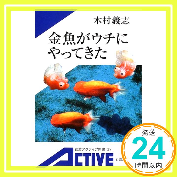 【中古】金魚がウチにやってきた (岩波アクティブ新書) 木村 義志「1000円ポッキリ」「送料無料」「買い回り」