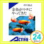 【中古】金魚がウチにやってきた (岩波アクティブ新書) 木村 義志「1000円ポッキリ」「送料無料」「買い回り」