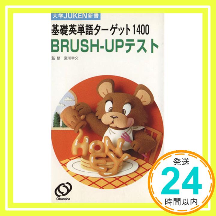 【中古】基礎英単語ターゲット1400 BRUSH-UPテスト (大学JUKEN新書) 宮川 幸久「1000円ポッキリ」「送料無料」「買い回り」