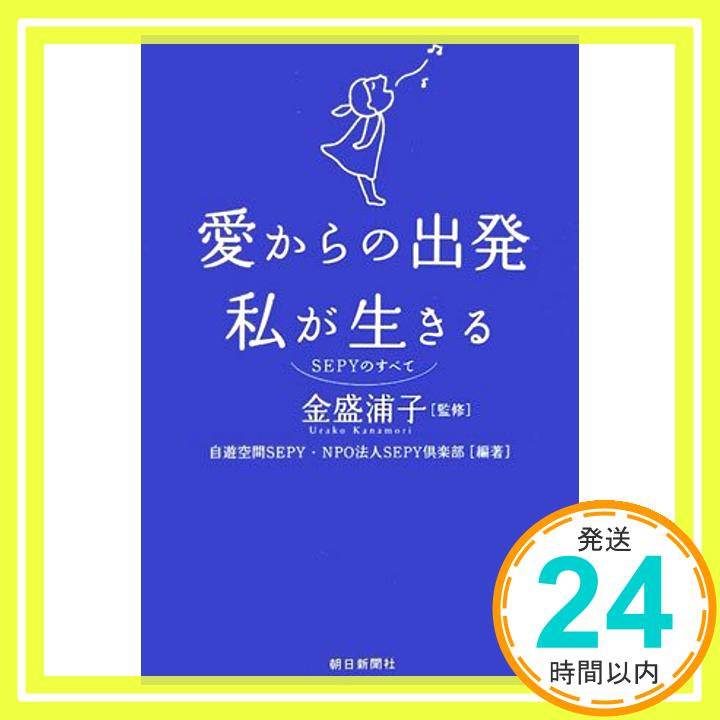 【中古】愛からの出発 私が生きる—SEPYのすべて 自遊空間SEPY SEPY倶楽部 浦子, 金盛「1000円ポッキリ」「送料無料」「買い回り」