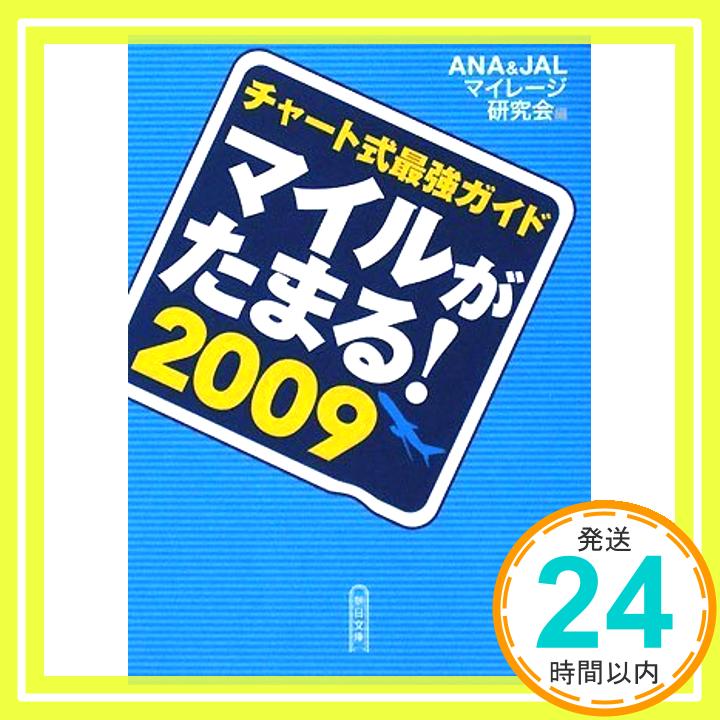 【中古】チャート式最強ガイド マイルがたまる 2009 (朝日文庫) ANA JALマイレージ研究会「1000円ポッキリ」「送料無料」「買い回り」