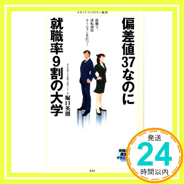 【中古】偏差値37なのに就職率9割の大学 (メディアファクトリー新書) 堀口英則「1000円ポッキリ」「送料無料」「買い回り」