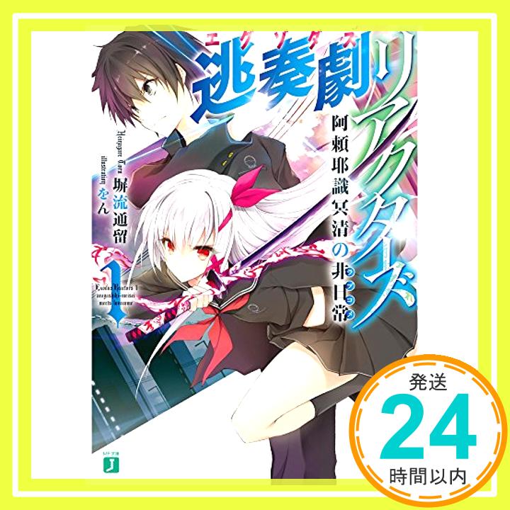 【中古】逃奏劇リアクターズ 1 阿頼耶識冥清の非日常 (MF文庫J) [文庫] 塀流通留; をん「1000円ポッキリ」「送料無料」「買い回り」