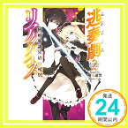 【中古】逃奏劇リアクターズ 2 阿頼耶識冥清の死祭 (MF文庫J) [文庫] 塀流通留; をん「1000円ポッキリ」「送料無料」「買い回り」