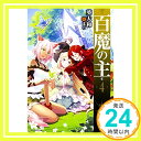 【中古】百魔の主 (4) (カドカワBOOKS) [単行本] 葵大和; まろ「1000円ポッキリ」「送料無料」「買い回り」