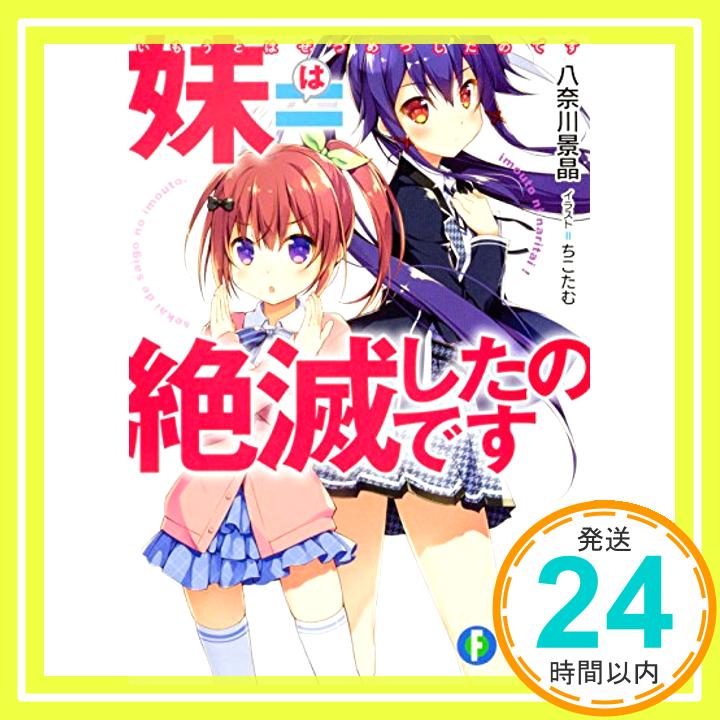 【中古】妹=絶滅したのです (ファンタジア文庫) [文庫] 八奈川 景晶; ちこたむ「1000円ポッキリ」「送料無料」「買い回り」