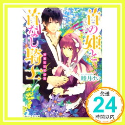 【中古】首の姫と首なし騎士 華麗なる背信者 (角川ビーンズ文庫) [文庫] 睦月 けい; 田倉 トヲル「1000円ポッキリ」「送料無料」「買い回り」