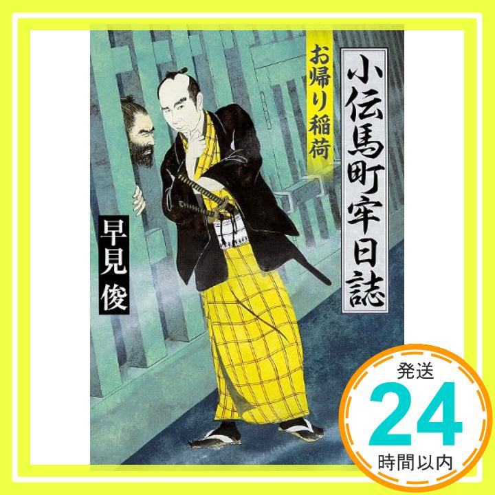 【中古】小伝馬町牢日誌 お帰り稲荷 (角川文庫) [文庫] 