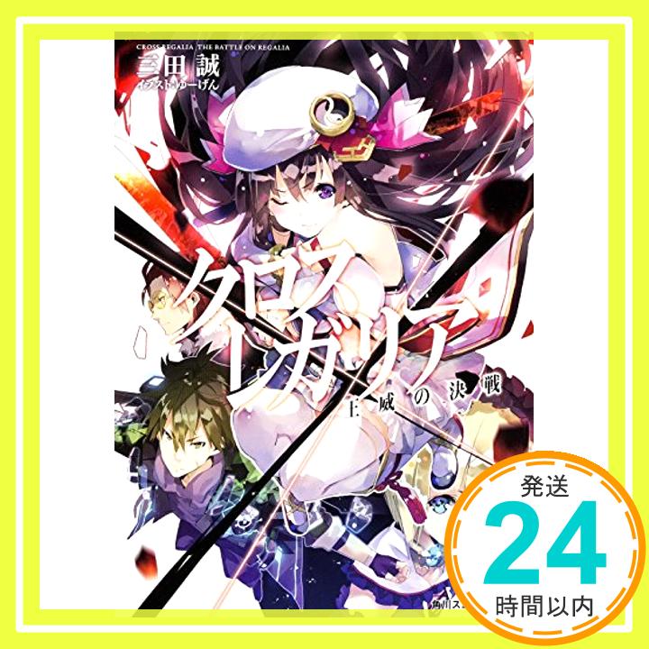 【中古】クロス×レガリア 王威の決戦 (角川スニーカー文庫) [文庫] 三田 誠; ゆーげん「1000円ポッキリ」「送料無料」「買い回り」