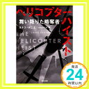 【中古】ヘリコプター ハイスト 舞い降りた略奪者 (角川文庫) 文庫 ヨナス ボニエ 山北 めぐみ「1000円ポッキリ」「送料無料」「買い回り」