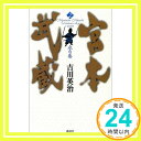 【中古】宮本武蔵〈2〉水の巻 吉川 英治「1000円ポッキリ」「送料無料」「買い回り」