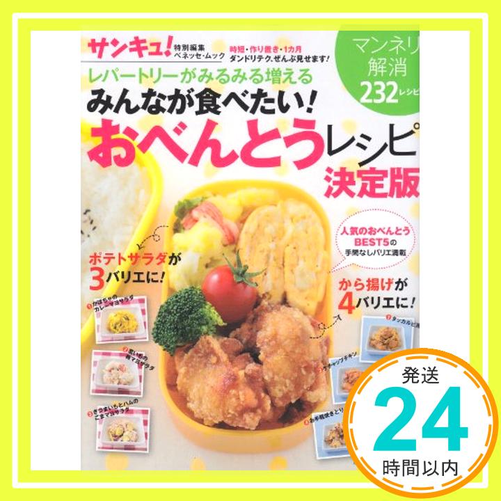 みんなが食べたい!おべんとうレシピ決定版—レパートリーがみるみる増える マンネリ解消232レシピ (ベネッセ・ムック) 「1000円ポッキリ」「送料無料」「買い回り」